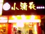 小骑兵餐厅