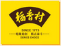 稻香村