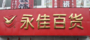 永佳百货