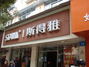 斯得雅
