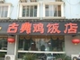 古典鸡饭店
